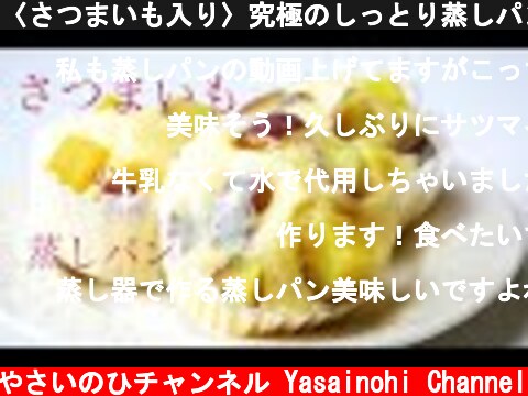 〈さつまいも入り〉究極のしっとり蒸しパンのレシピsweet potatoes and make steamed bread （English subbed）  (c) やさいのひチャンネル Yasainohi Channel